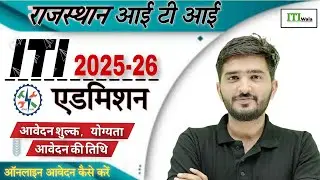 राजस्थान ITI एडमिशन 2025-26,27 | आवेदन शुल्क । योग्यता । NCVT, SCVT | ITI फॉर्म कहां से भरे | #iti