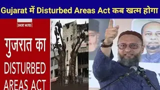 Gujarat में Disturbed Areas Act कब खत्म होगा Modi ji Asaduddin Owaisi