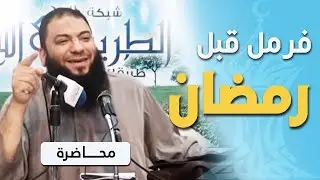 فرمل قبل رمضان .. 