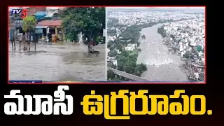 Musi River Floods : మూసి ఉగ్రరూపం..| Heavy rain lashed Hyderabad | Tv5 News