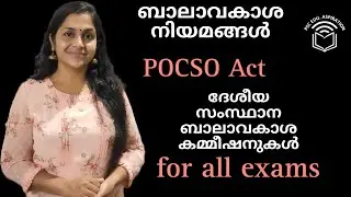 കുട്ടികളുമായി ബന്ധപ്പെട്ട നിയമങ്ങൾ| POCSO Act| ദേശീയ സംസ്ഥാന ബാലാവകാശ കമ്മീഷനുകൾ|