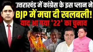 उत्तराखंड में Congress के इस प्लान ने BJP में मचा दी खलबली! | Uttarakhand News | Ganesh Godiyal
