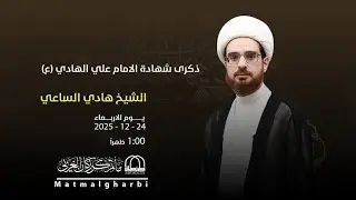 الشيخ هادي الساعي -  ذكرى شهادة الإمام علي الهادي -3  رجب 1447هـ