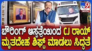 CJ Roy Funeral: ಇಂದು ಸಿಜೆ ರಾಯ್ ಅಂತ್ಯಕ್ರಿಯೆ&zwnj;, ಬೌರಿಂಗ್ ಆಸ್ಪತ್ರೆಯಿಂದ ಶವ ಶಿಫ್ಟ್ ಮಾಡಲು ಸಿದ್ಧತೆ | #TV9D