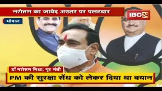 Home Minister Narottam Mishra का Javed Akhtar पर पलटवार। जाहिलों सी बात करते हैं जावेद अख्तर