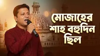 শাহজাহান আলী’র ভান্ডারী গান | মোজাহের শাহ বহুদিন ছিল | Sahajan Ali Vandari Song | Alif Media BD