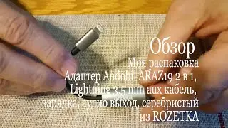 Обзор Адаптер Andobil, Lightning 3.5 mm aux, зарядка, аудио выход из ROZETKA #мояраспаковка