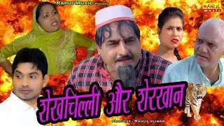 शेखचिल्ली और शेरख़ान   नई कॉमेडी फिल्म 2020   Shekhchilli Comedy Movie 2020   Rahul Music