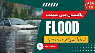 Floods in Pakistan 2025 | Causes, Impacts & Prevention | Climate Change Awareness #aamtvlive