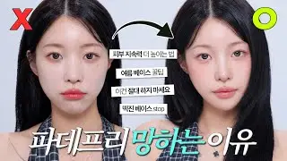 내 화장만 망하는 이유💦 맑고 투명한 파데프리 메이크업 ‘이렇게‘만 해보세요🫧 +지속력은 덤! | 소윤 Soyoon