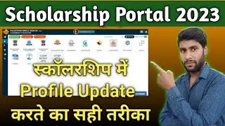 Scholarship profile update kaise karen || scholarship profile update 2023 || Sje Scholarship Profile