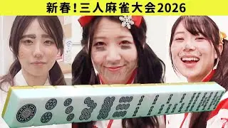 【新春！三人麻雀】振りこみ→顔に落書きの罰ゲーム！！× 互いに容赦ないラクガキでとんでもない顔に変貌する３人！？　花牌入り三人麻雀・半荘一回勝負！