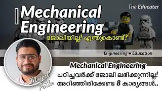 Mechanical Engineering പഠിച്ചവർക്ക്‌ ജോലി ലഭിക്കുന്നില്ല! അറിഞ്ഞിരിക്കേണ്ട 8 കാര്യങ്ങൾ..