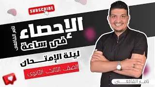 الاحصاء في ساعة ليلة الامتحان الاحصاء للصف الثالث الثانوي