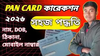 PAN Card Correction 2026 | PAN CARD নাম, DOB, ছবি ঠিক করার নিয়ম