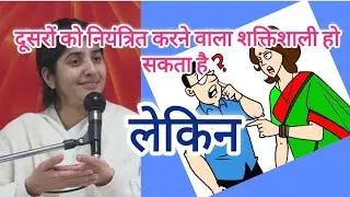18. Positive thoughts || सबसे ज्यादा शक्तिशाली कौन?#Best quotes # Hindi#BKSHIVANI DIDI