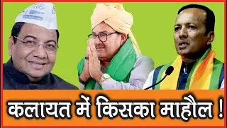 कलायत में किसका माहौल !