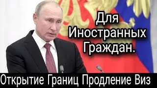 Открытие Границ Для Иностранных Граждан в России Миграционный Учет 2020 Новый Закон Для Близких