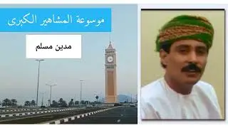 وفاة الفنان العماني القدير مدين مسلم رحمه الله تعالى