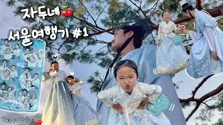 🍒자두네 서울나들이#1 따봉 연발 수제비집🥠 쌈지길 연애썰🥴💕한복입고 경복궁 마당😔에서 사진 백장찍기📸
