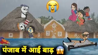 पंजाब में बाढ़ से बुरा हाल 😱 बाढ़&nbsp;का&nbsp;कहर | gadariya&nbsp;ki&nbsp;comedy&nbsp;| @tweenwonder7589