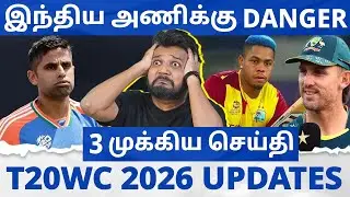 இந்திய அணிக்கு Danger😳 3 முக்கிய Updates | India முதல் Australia வரை பீதி | T20WC 2026