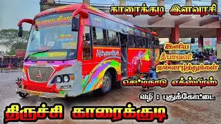 ✨🔥 AKHAMEDHIAH Transport 🔥✨ I 🔥 திருச்சி காரைக்குடி 🔥 I Cabin Ride l Ananthaparavai