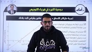 فيزياء التوجيهي جيل 2005 || الدرس الأول من الوحدة السادسة: الطبيعة الجُسيمية للضوء - القسم (8).