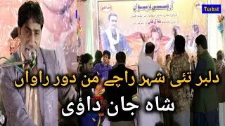 Shahjaan Dawoodi Balochi Aarosi Mehfali Song  || Dil bar tai shara che man dor rawan ( Balochi Song)