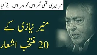 Munir Niazi Poetry | Urdu Shayari | Adab Time