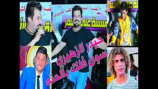 حيدر الزهيري / لعب جوله بالحنه عليييييي / حفل زفاف كرار العكيلي الف مبروك