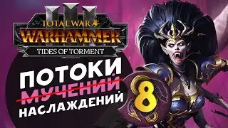 Дечала и потоки наслаждений в Total War Warhammer 3 за Слаанеша - часть 8