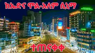 🔴Edna Mall to Alem Cinema Corridor | Addis Ababa, Ethiopia in 2026 🇪🇹