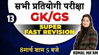 GK GS FOR ALL COMPETITIVE EXAM | GK GS QUESTIONS | GK GS REVISION CLASS | BY KOMAL MAM