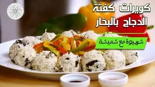 شهيوة مع شميشة : كويرات كفتة الدجاج بالبخار