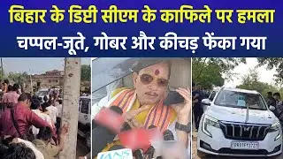 Bihar Election 2025: RJD Supporters Attack Deputy CM Vijay Kumar Sinha&rsquo;s Convoy in Lakhisarai
