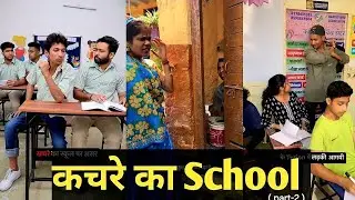 खचरें का स्कूल। 🤣🤣 aman sharma funny video। #comedy #funny #kachra #viralvideo