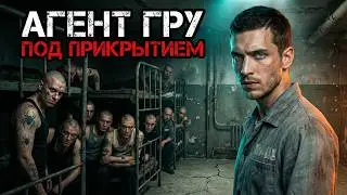 ОФИЦЕР ГРУ ПОД ПРИКРЫТИЕМ: 240 ДНЕЙ В КОЛОНИИ СРЕДИ УБИЙЦ И ВОРОВ