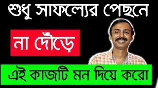 শুধু সাফল্যের পেছনে না ছুটে এই কাজটি মন দিয়ে কর।Do This One Thing to be Successful in Life