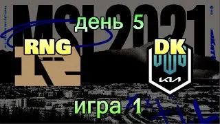 RNG vs. DK | ДЕНЬ 5 ОБЗОР РАЗБОР HIGHLIGHTS MSI 2021 | Damwon KIA против Royal Never Give UP