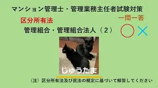 区分所有法 管理組合・管理組合法人（２）