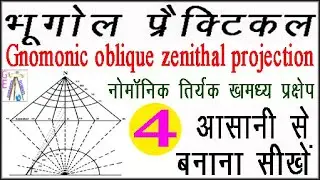 Gnomonic oblique zenithal projection 4, Gnomonic zenithal projection, नोमोनिक तिर्यक् खमध्य प्रक्षेप