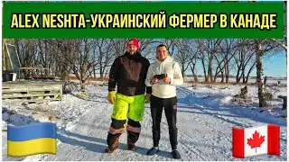 #176-1. В ГОСТЯХ У ALEX NESHTA-УКРАИНСКИЙ ФЕРМЕР В КАНАДЕ. ЗИМНИЙ САСКАЧЕВАН. #canadaimmigration