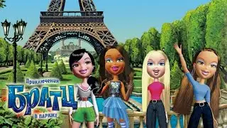 Братц: Приключения в Париже /мультик BRATZ