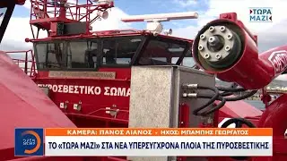 Το «Τώρα Μαζί» στα νέα υπερσύγχρονα πλοία της Πυροσβεστικής | Κεντρικό Δελτίο Ειδήσεων | OPEN TV