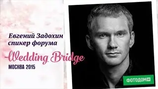 Евгений Задохин на Wedding Bridge 2015 Москва