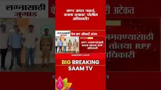 लग्नासाठी बनला बनावट RPF अधिकारी, कल्याण पोलिसांकडून तरुणाला अटक | Fake RPF Officer Arrested | Crime