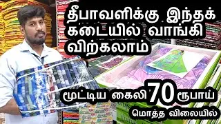தீபாவளிக்கு துண்டு வேஷ்டி இங்கு வாங்கி விற்கலாம் lungi towel wholesale small business ideas in tamil