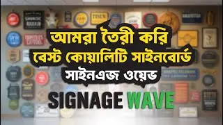 আপনার ব্যবসার পরিচয় শুরু হোক একটি চমৎকার সাইনবোর্ড দিয়ে | Best Signboard Maker in Bangladesh