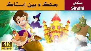 جڪ ۽ بين اسٽالڪ | Jack and the Beanstalk in Sindhi | Sindhi Story | Sindhi Fairy Tales